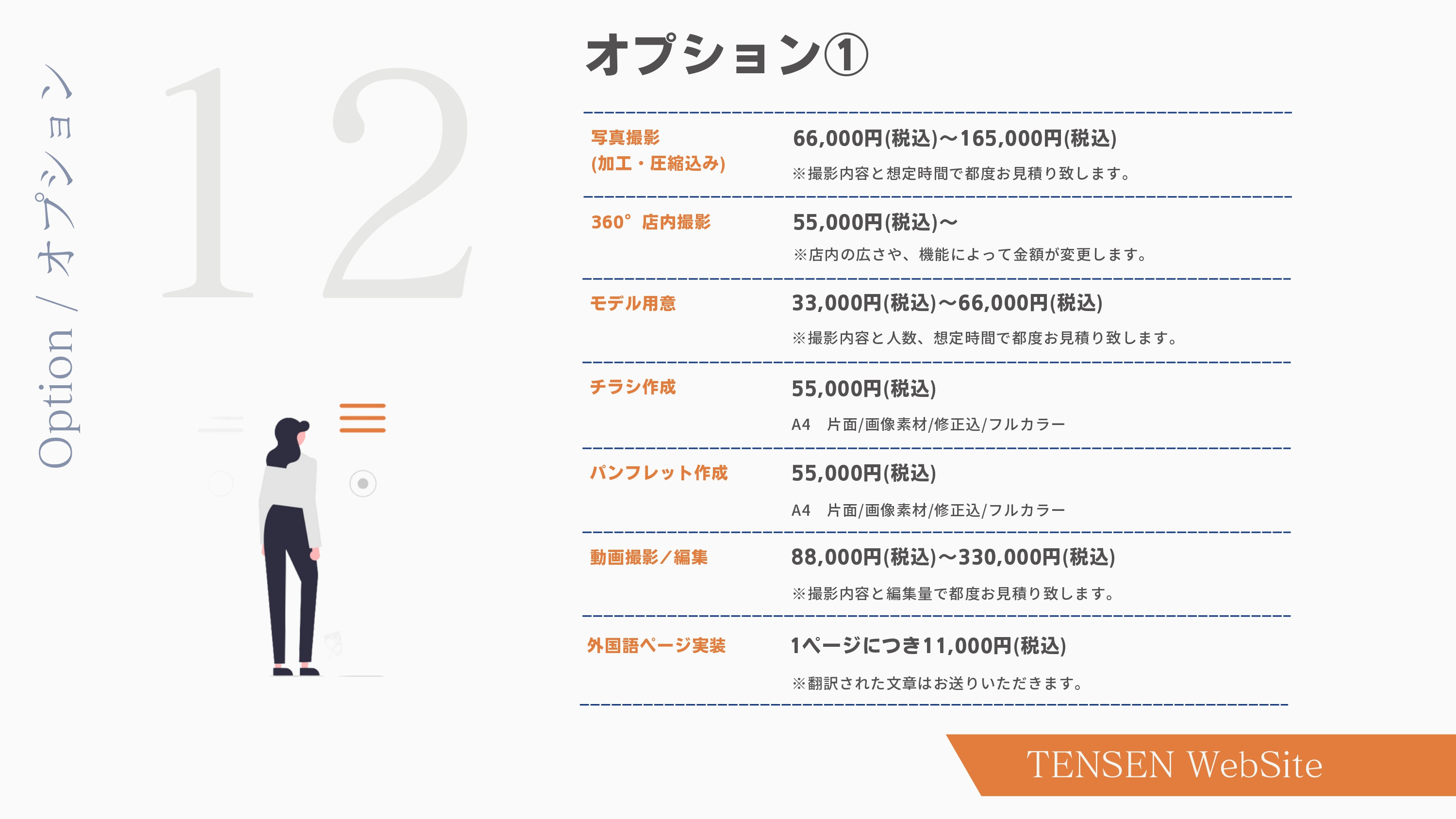 株式会社TENSEN - HP制作サービス資料 - {(13 + 1)}ページ目