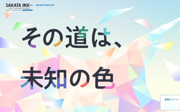 サカタインクス株式会社様