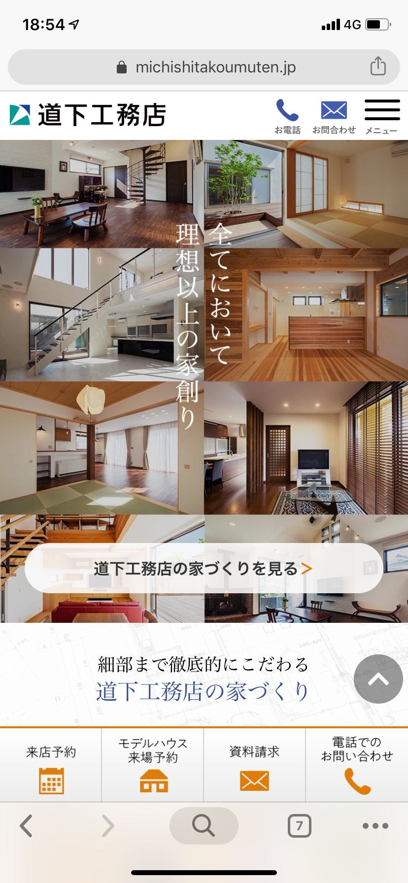 株式会社道下工務店のスクショ（SPトップページ）