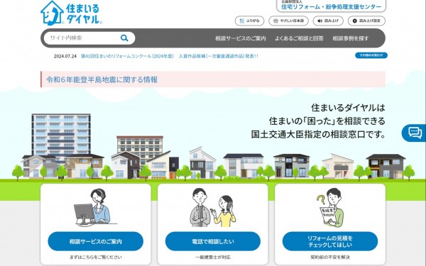 公益財団法人 住宅リフォーム・紛争処理支援センター「住まいるダイヤル」