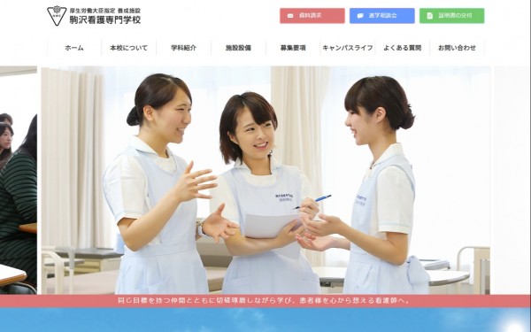 学校法人駒沢岩見沢学園 駒沢看護専門学校 様 公式サイト