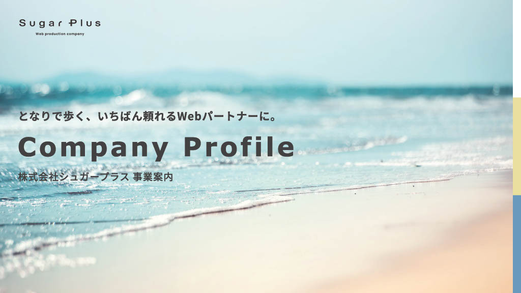 株式会社シュガープラス - 会社資料 - {(0 + 1)}ページ目