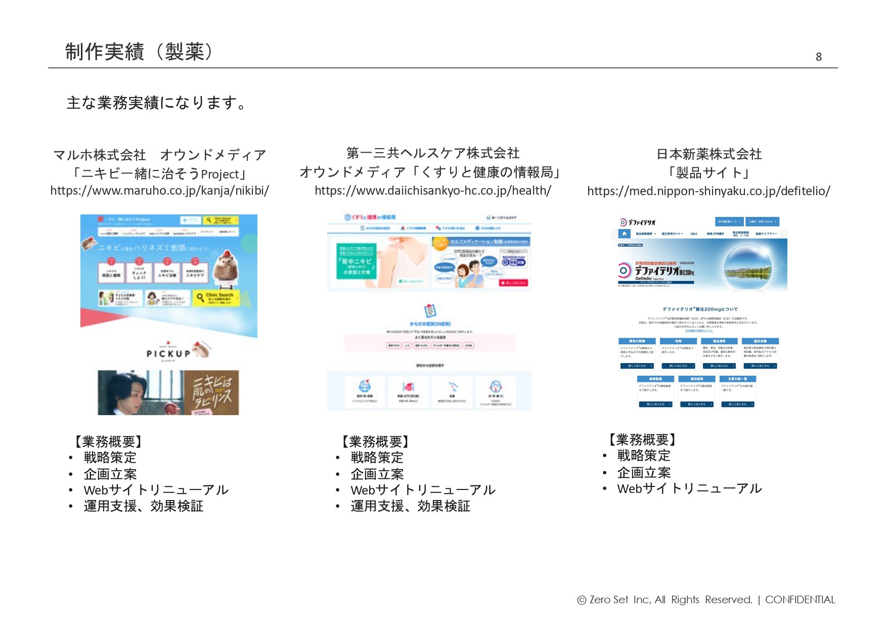 株式会社ゼロセット - 会社紹介 - {(7 + 1)}ページ目