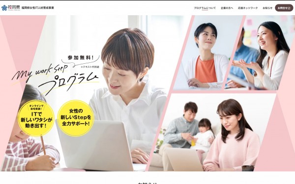 福岡県女性IT人材育成事業 my work stepプログラム