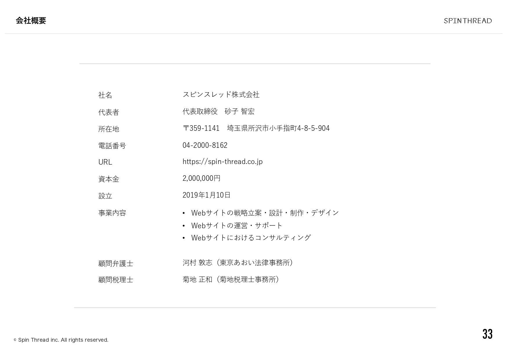 スピンスレッド株式会社 - 会社案内 - {(33 + 1)}ページ目