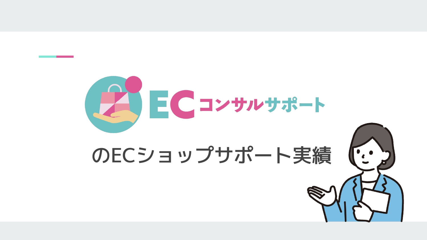 E-be-A株式会社 - 【ECコンサルサポート】サービス資料 - {(15 + 1)}ページ目