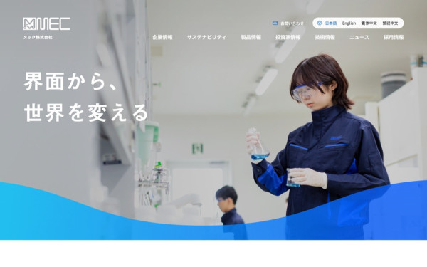 メック株式会社