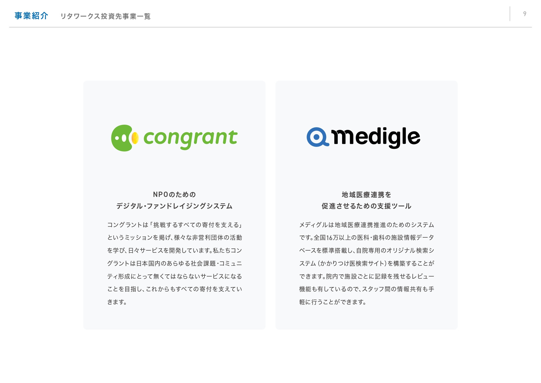 リタワークス株式会社 - リタワークス会社案内 - {(8 + 1)}ページ目
