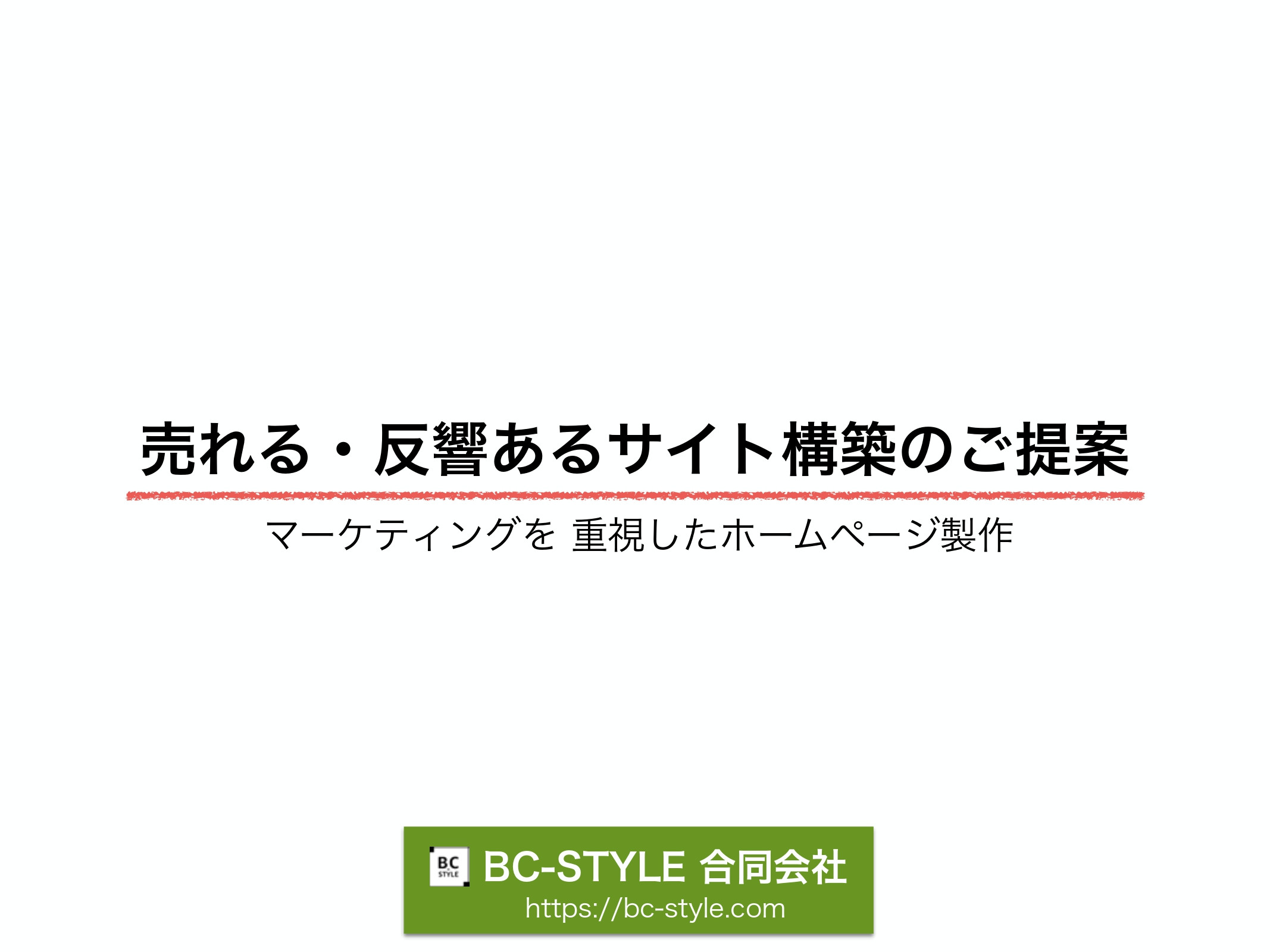 BC-STYLE合同会社 - 企画書 - {(0 + 1)}ページ目