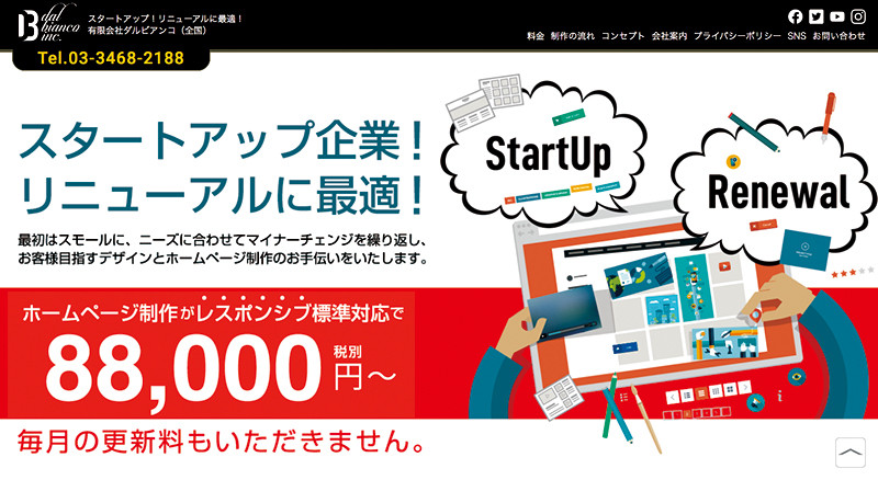 スタートアップ！リニューアルに最適！ホームページ制作88,000円〜のスクショ（PCトップページ）