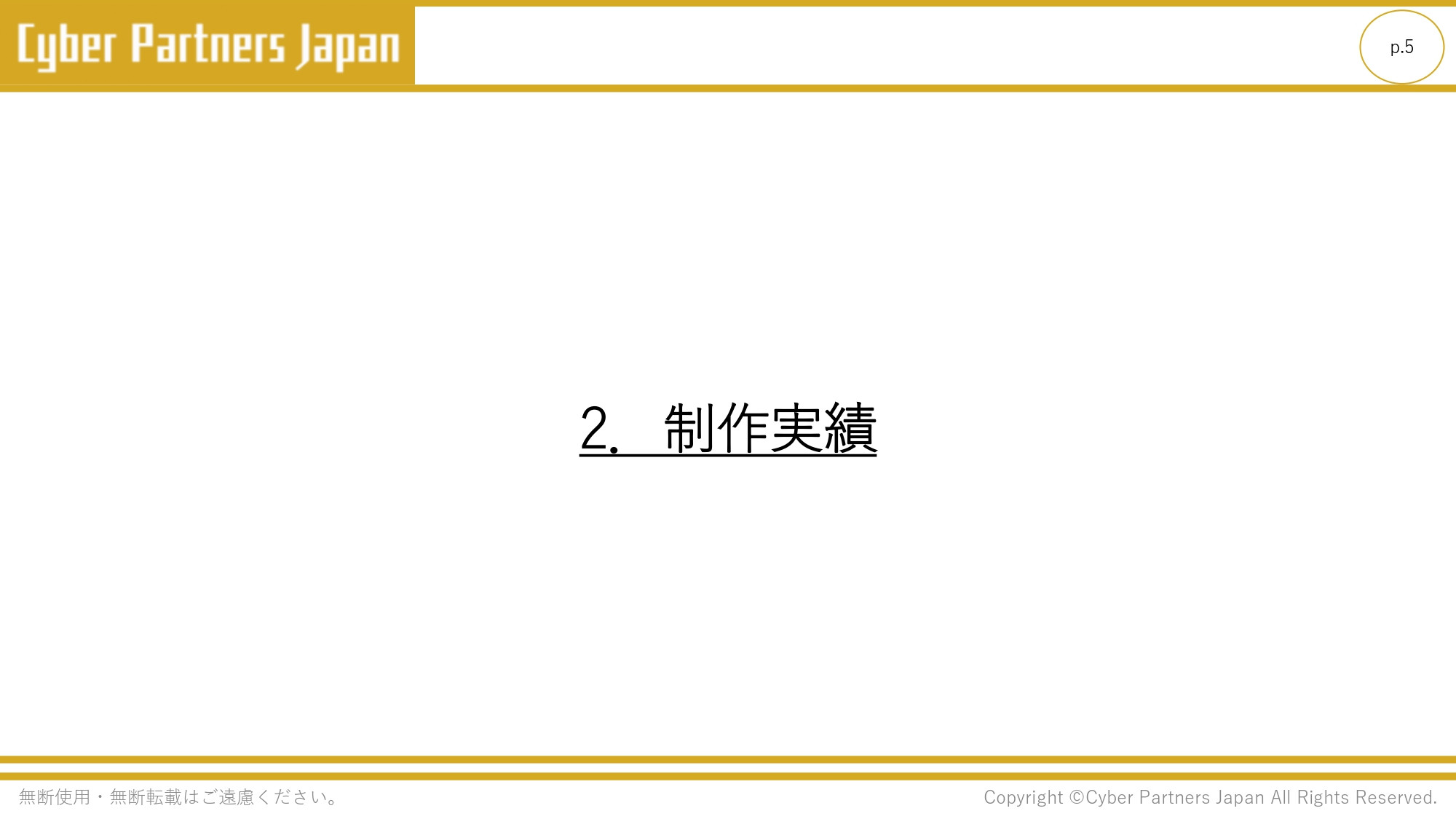 株式会社Cyber Partners Japan - 会社の営業用資料 - {(4 + 1)}ページ目