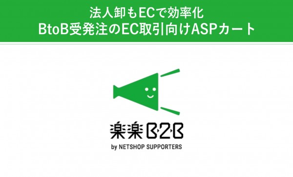 楽楽B2Bサービス紹介資料資料