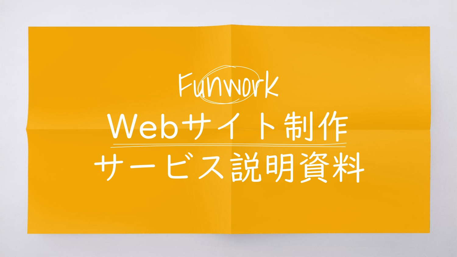 Funwork株式会社 - Funworkサイト制作サービス説明資料 - {(0 + 1)}ページ目