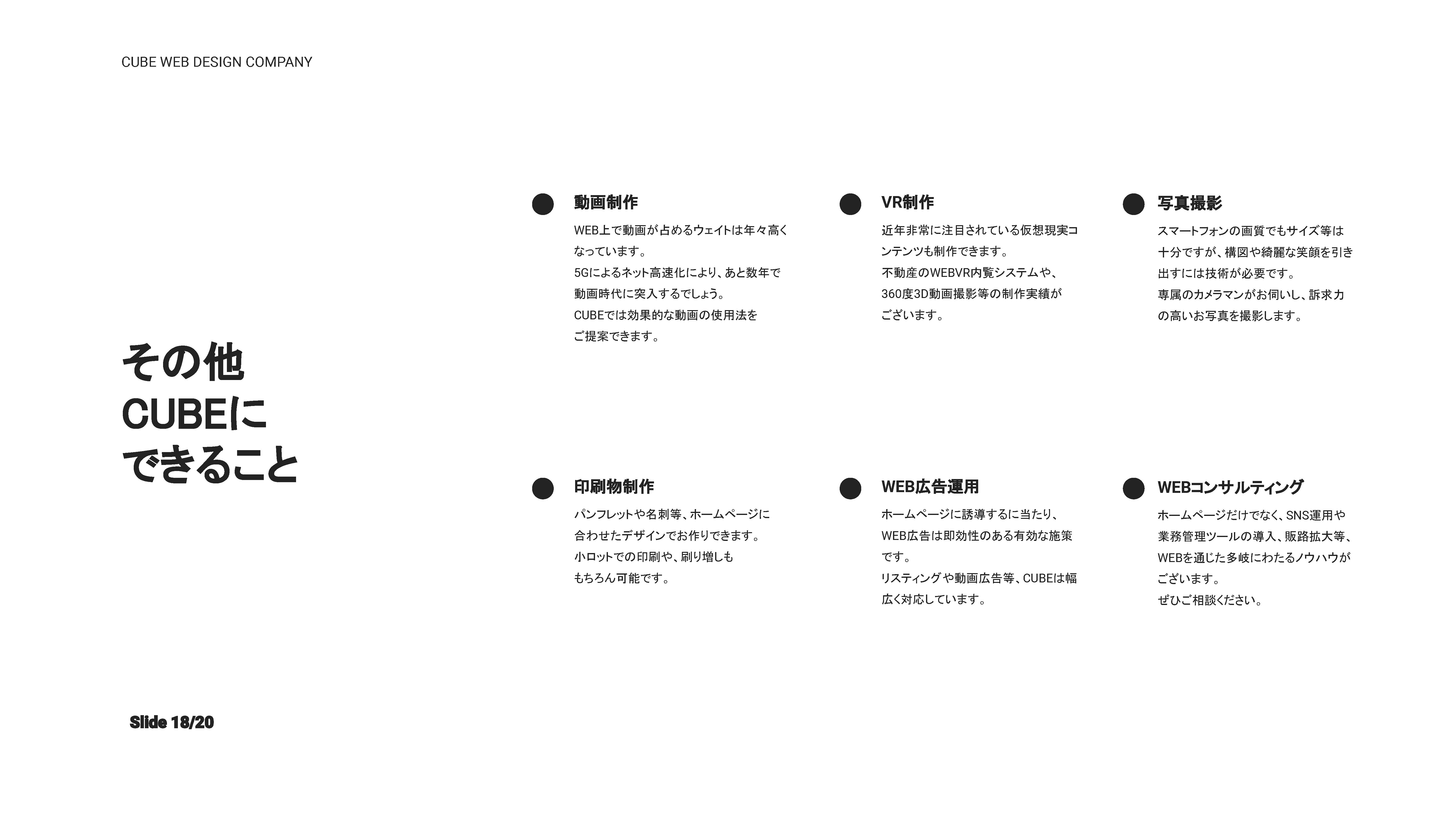 株式会社CUBE - CUBEのホームページ制作 - {(17 + 1)}ページ目