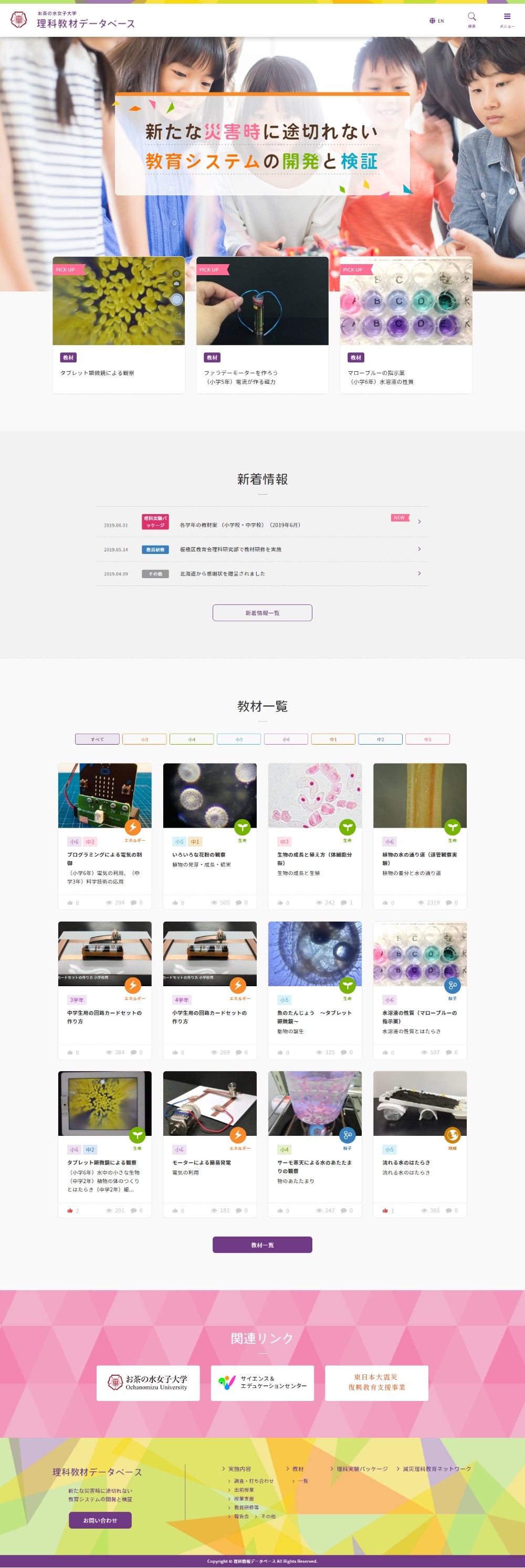 お茶の水女子大学様 理科教材データベースサイトのスクショ(PCトップページ)