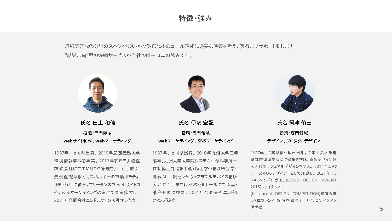 合同会社 エンドルフィンズ - 合同会社エンドルフィンズのご紹介 - {(4 + 1)}ページ目