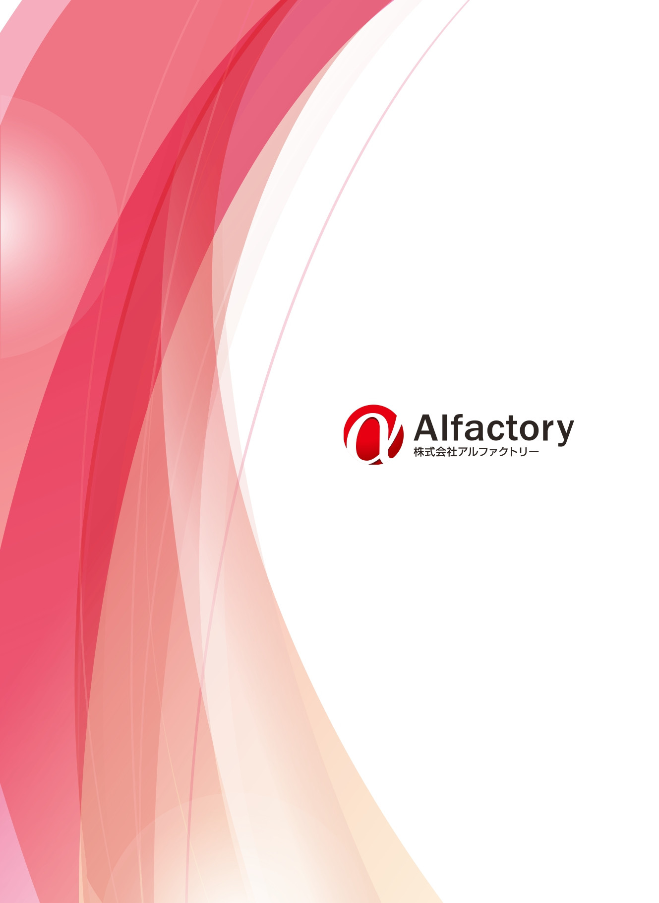 STEP UP WEB（株式会社アルファクトリー） - 会社案内 - {(0 + 1)}ページ目