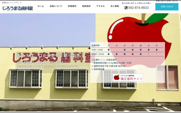 じろうまる歯科室