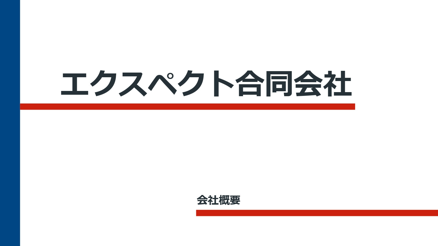 エクスペクト合同会社 | EXPECTO, LLC - エクスペクト合同会|会社概要資料 - {(0 + 1)}ページ目