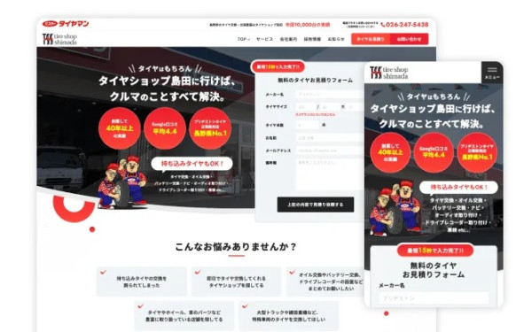 株式会社タイヤショップ島田様 コーポレートサイト