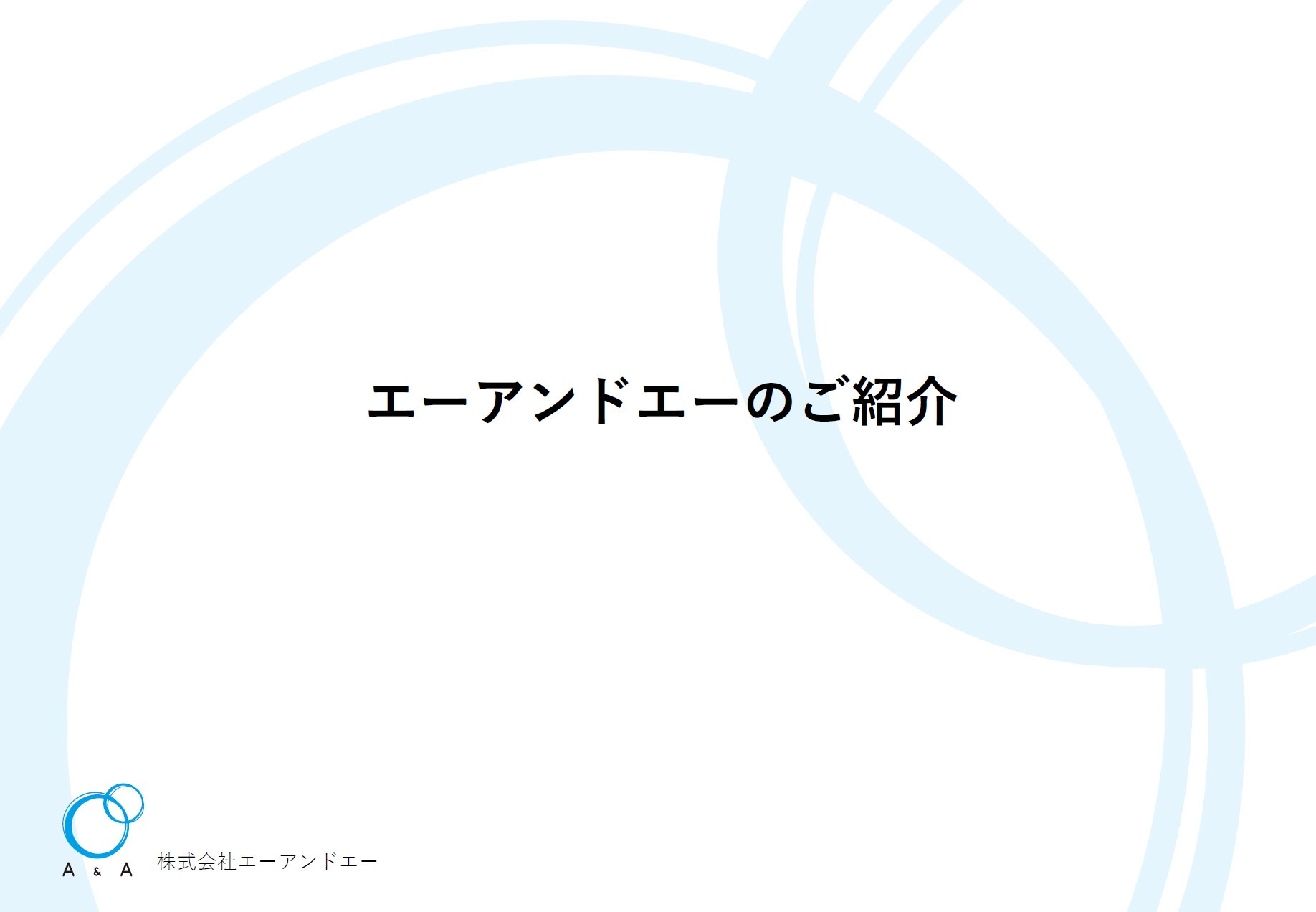 株式会社エーアンドエー - エーアンドエーのご紹介 - {(0 + 1)}ページ目