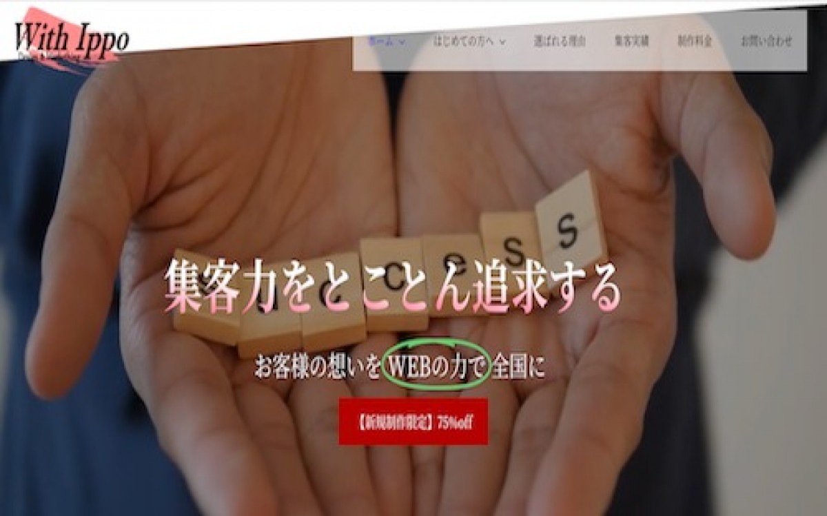 With Ippoの制作実績と評判 | 鳥取県米子市のホームページ制作会社 | Web幹事