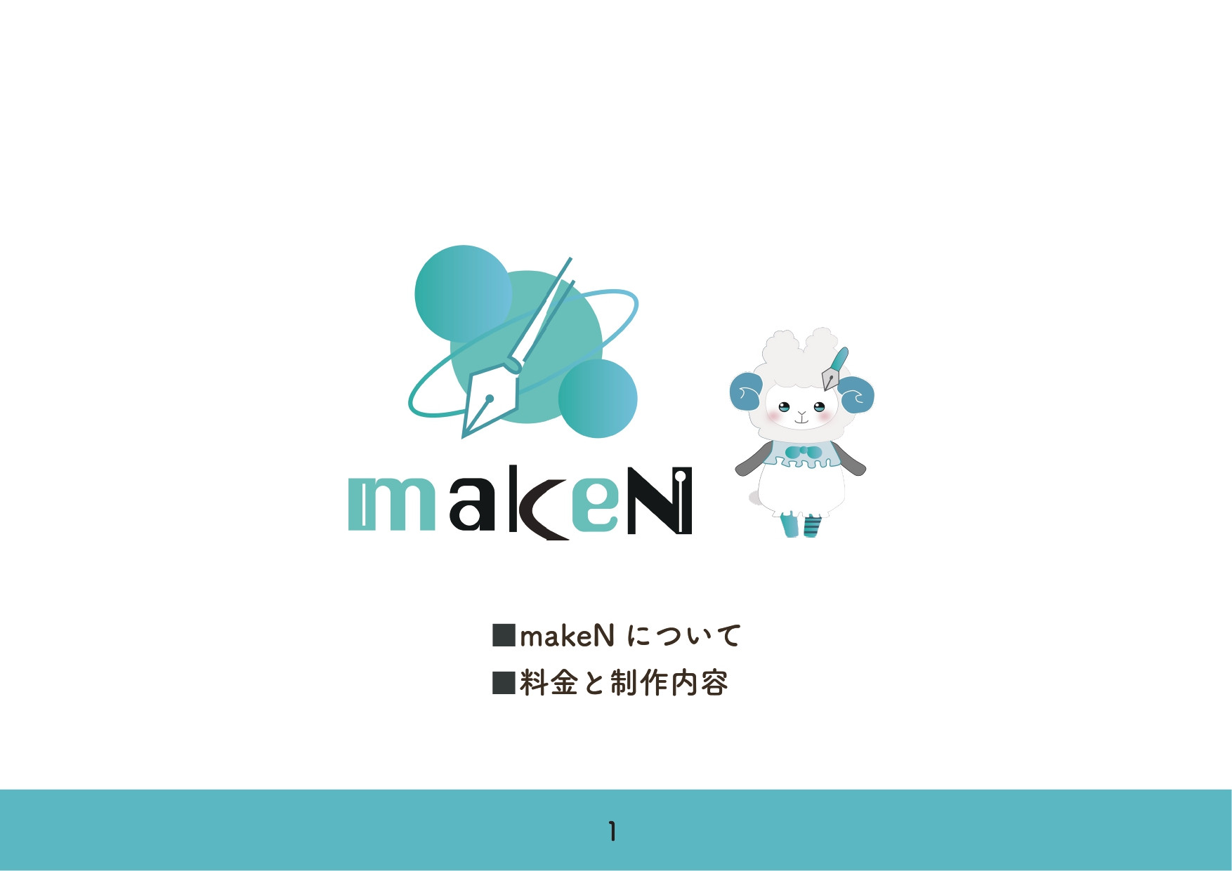 マーク建設株式会社 WEBデザイン事業部 makeN - 制作プラン・料金　資料 - {(0 + 1)}ページ目