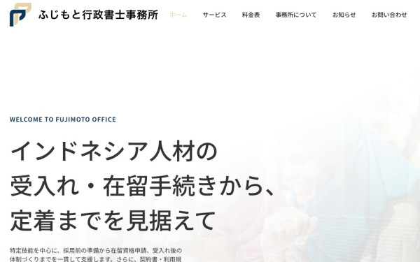 ふじもと行政書士事務所様ホームページ制作