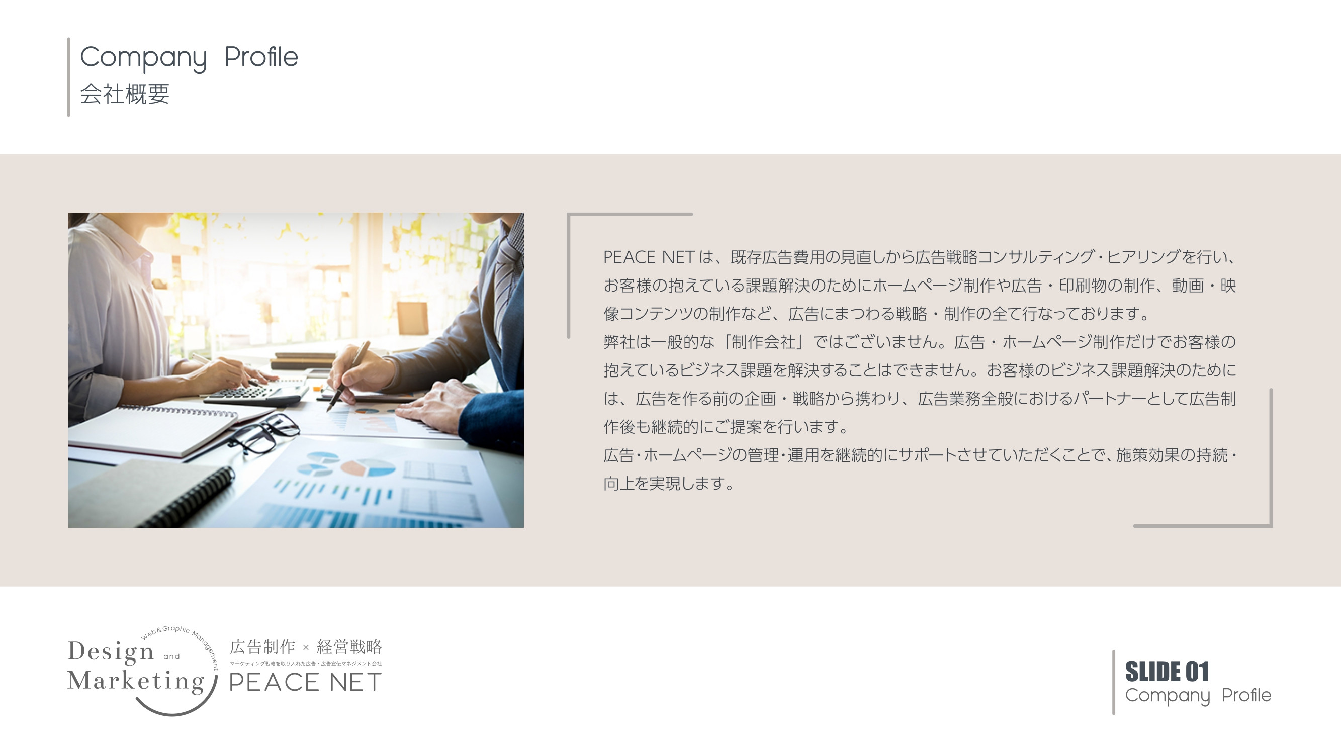 PEACE NET - 会社案内 - {(1 + 1)}ページ目