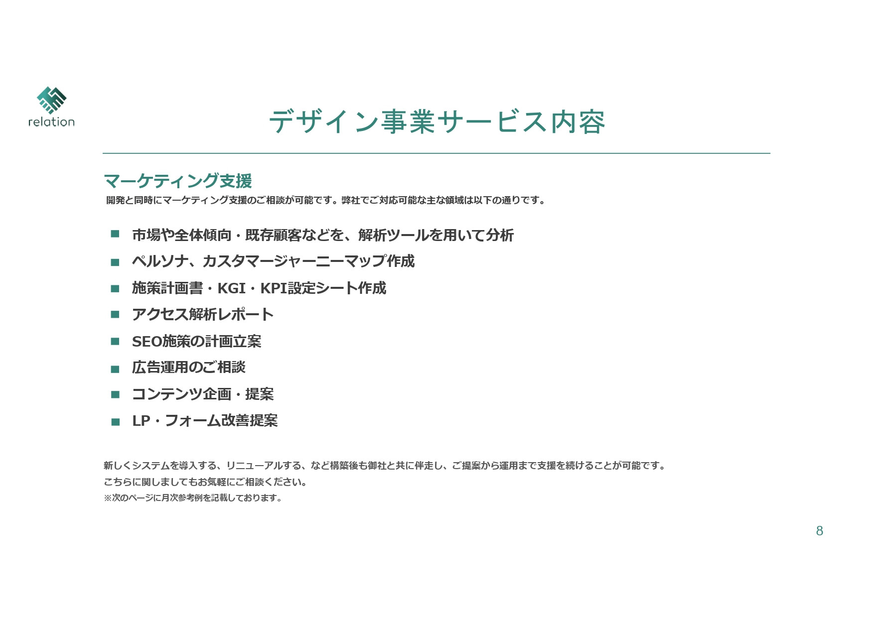 株式会社relation - 会社案内 - {(7 + 1)}ページ目