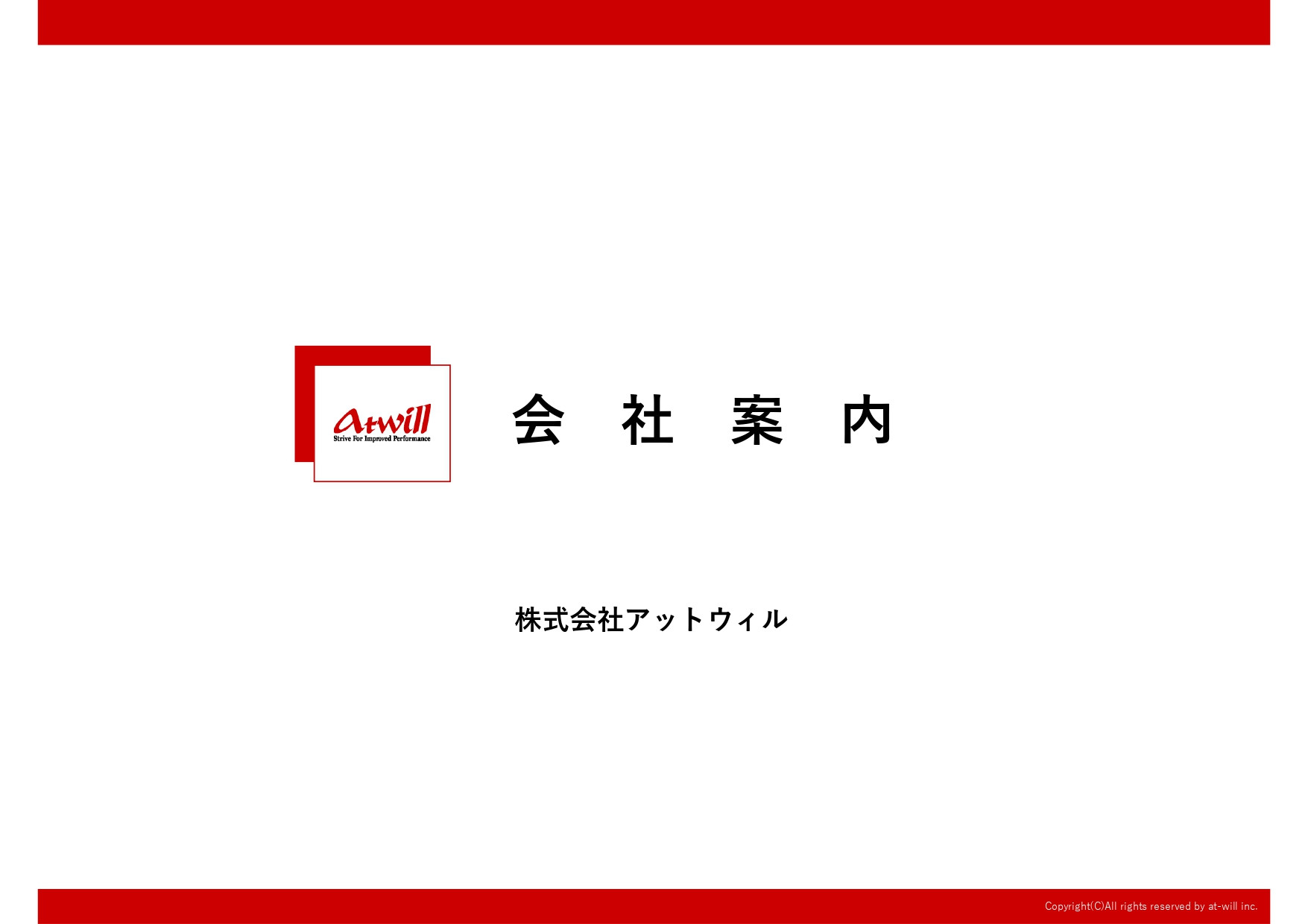 株式会社アットウィル - 会社案内 - {(0 + 1)}ページ目