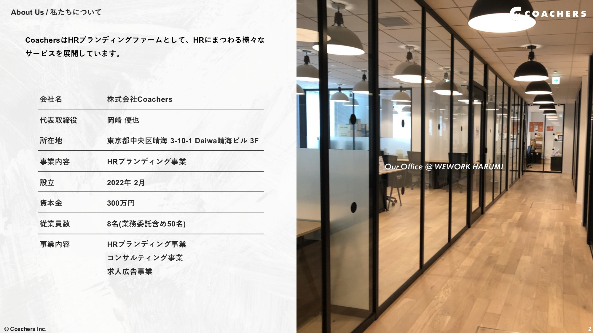 株式会社Coachers - Coachers会社概要 - {(1 + 1)}ページ目