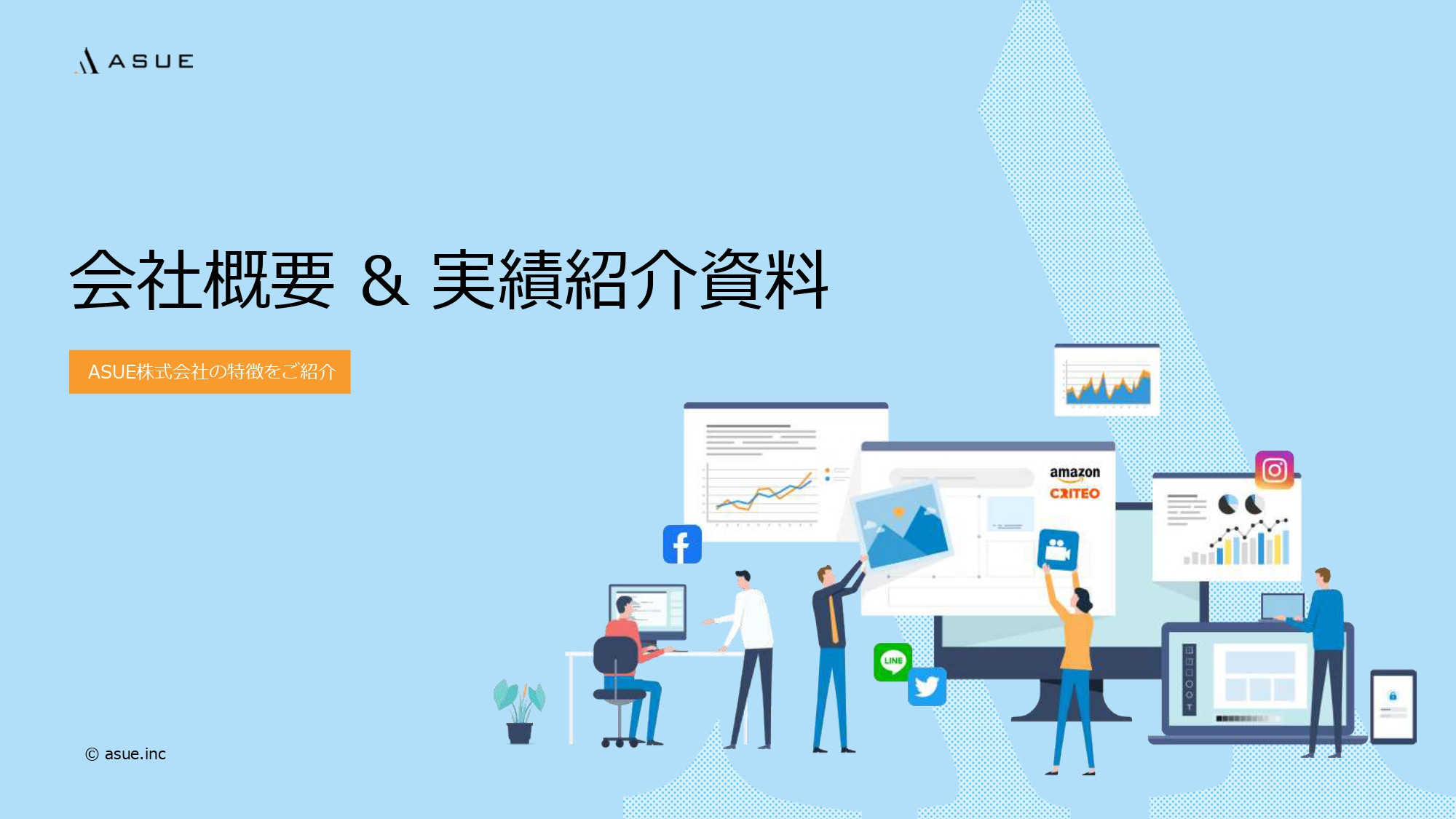 ASUE株式会社 - 会社概要&サービス紹介資料 - {(0 + 1)}ページ目