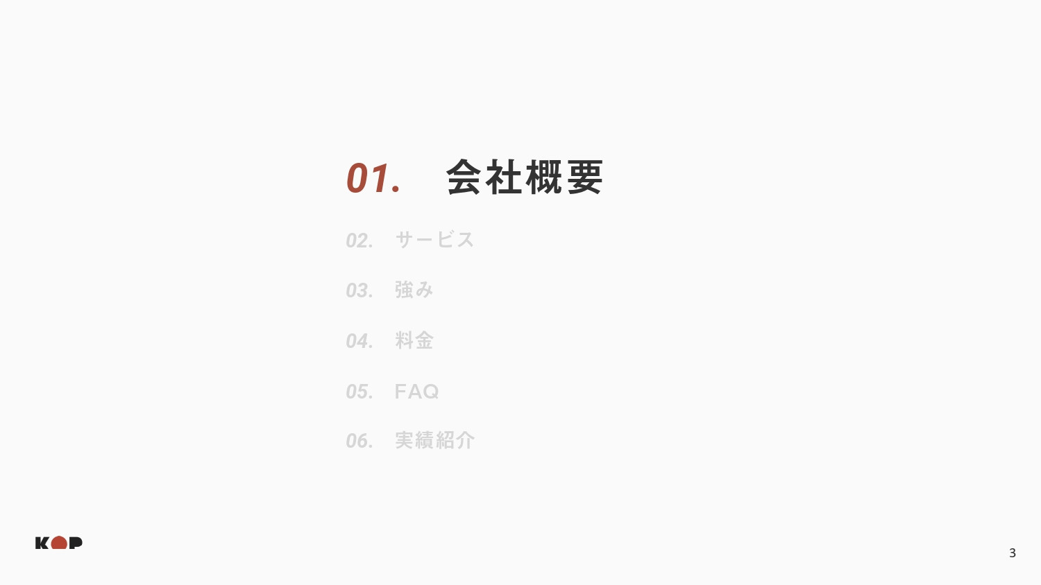 株式会社KOP - 会社資料 - {(2 + 1)}ページ目