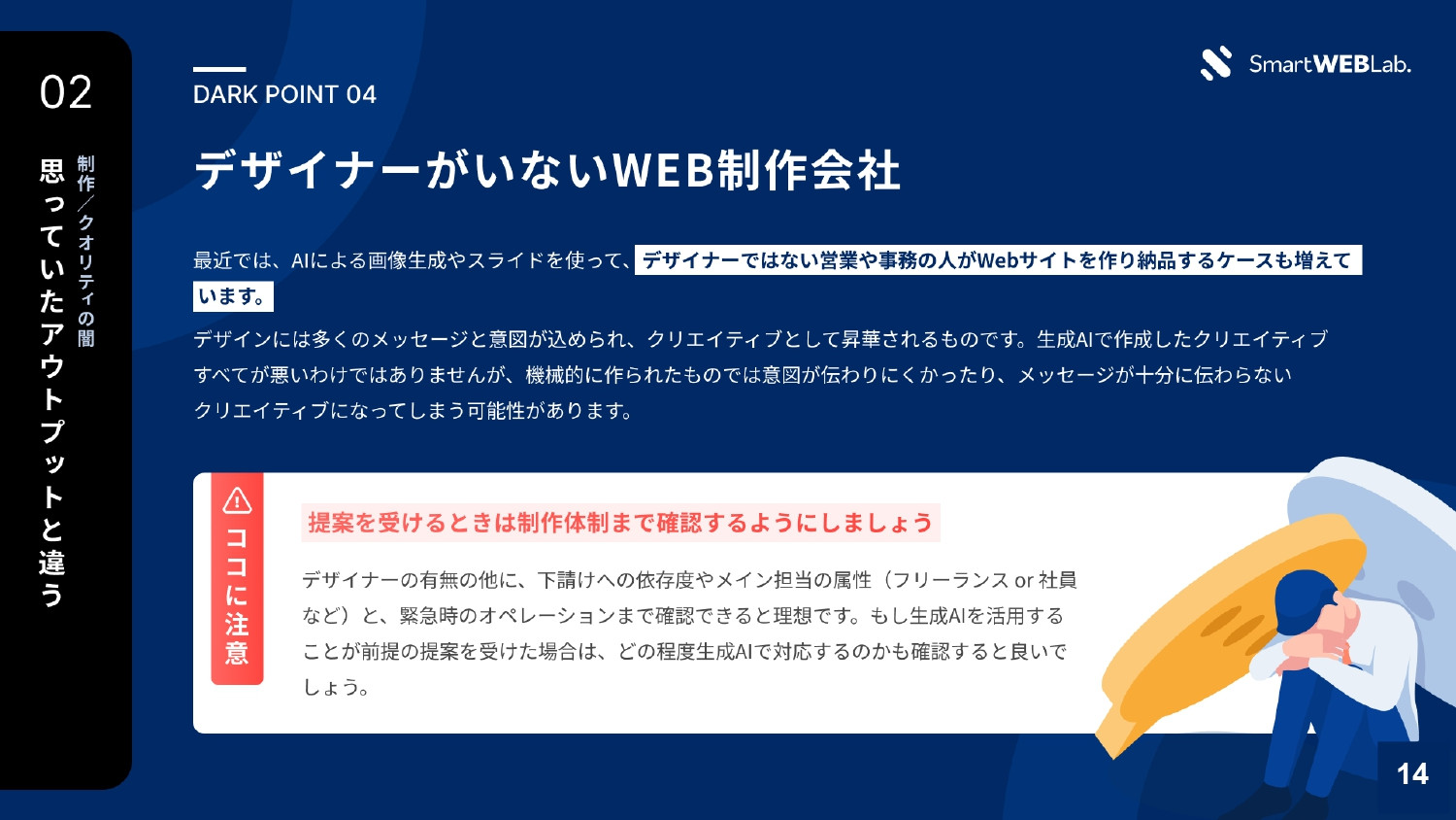 株式会社THO Media&Solutions - WEB制作会社の「闇」をお伝えします - {(14 + 1)}ページ目