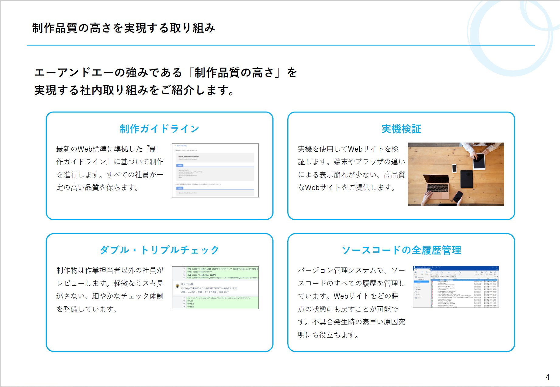 株式会社エーアンドエー - エーアンドエーのご紹介 - {(4 + 1)}ページ目