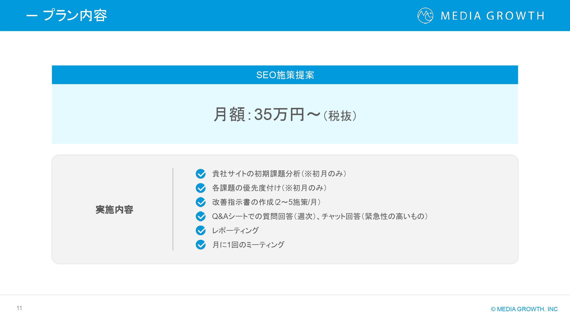 株式会社メディアグロース - SEO対策コンサルティング・SEO記事制作代行 サービス資料【株式会社メディアグロース】 - {(10 + 1)}ページ目