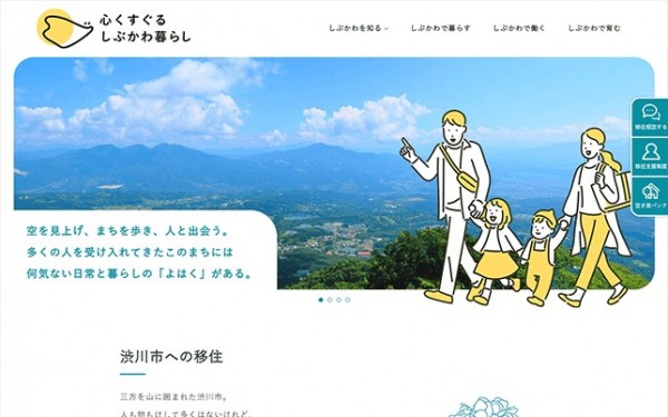 渋川市移住定住サイト
