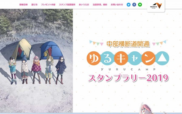 中部横断道開通 ゆるキャン△スタンプラリー2019