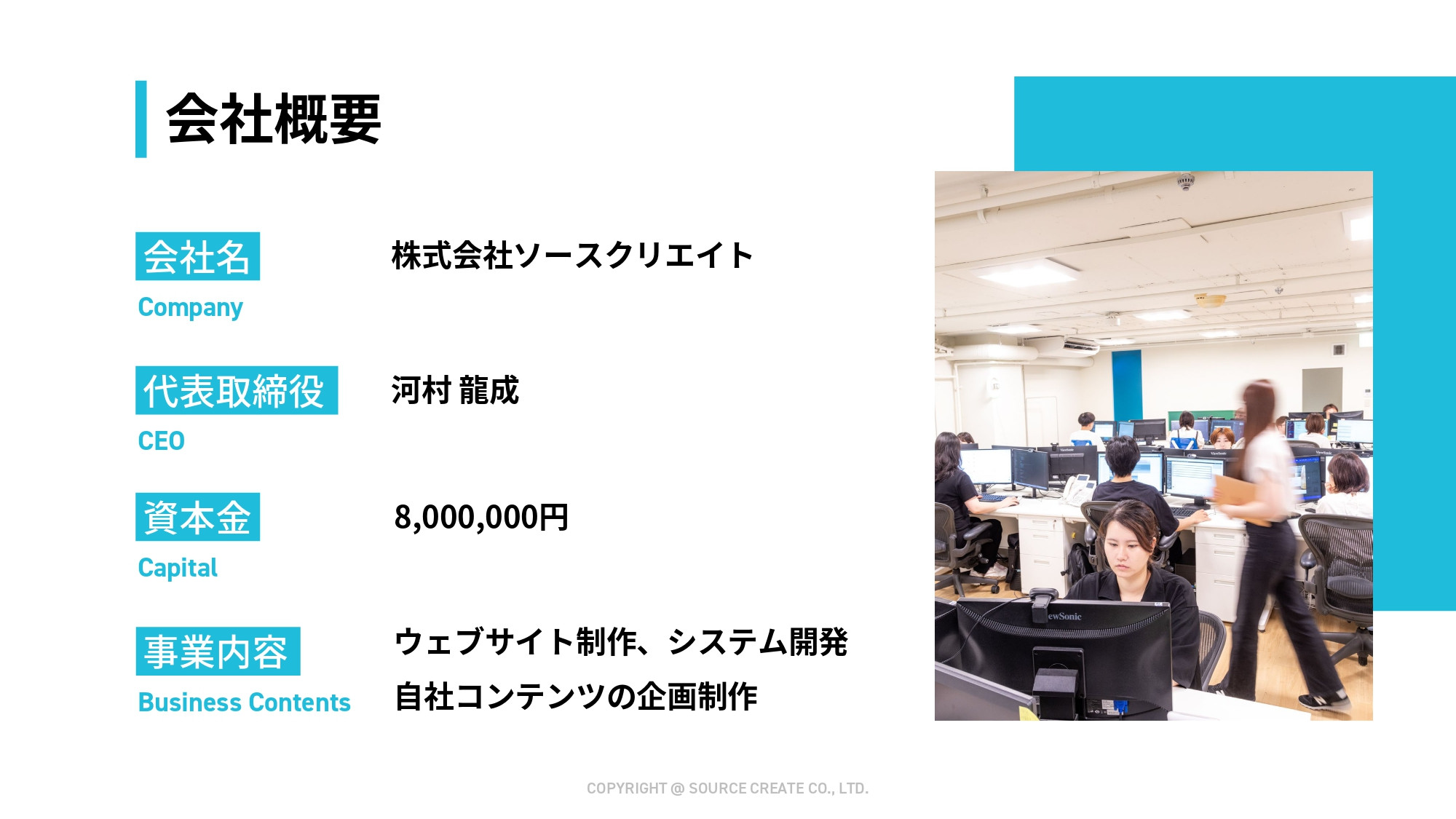 株式会社ソースクリエイト - 株式ソースクリエイト会社資料 - {(2 + 1)}ページ目