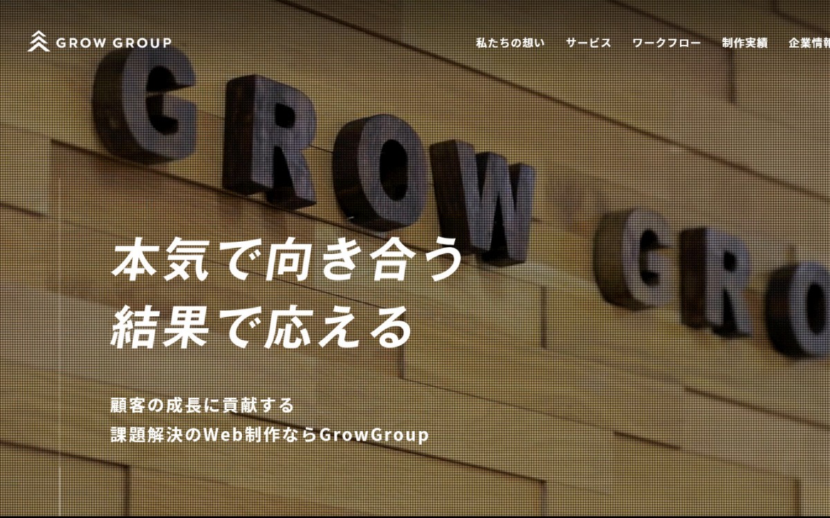 GrowGroup株式会社の制作実績と評判 | 愛知県名古屋市のホームページ制作会社 | Web幹事