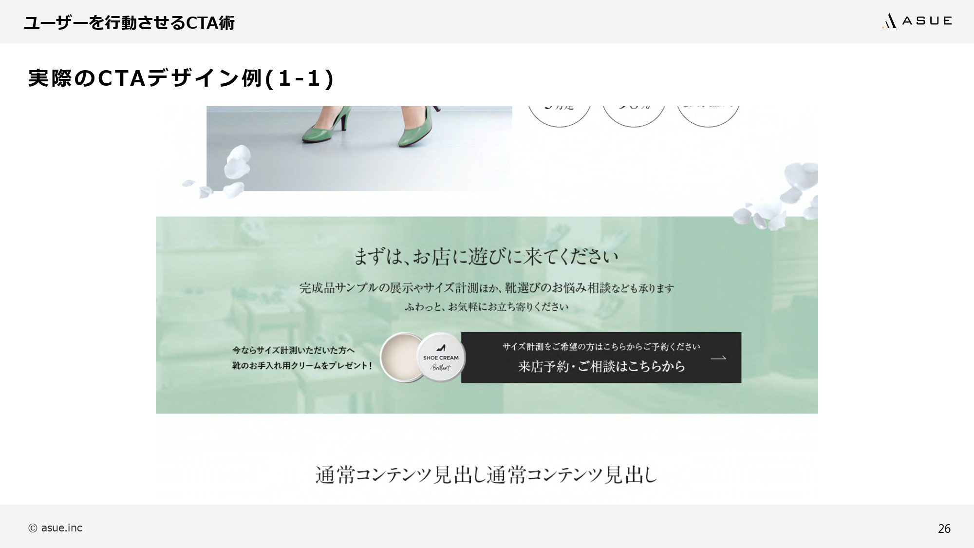 ASUE株式会社 - ランディングページ制作のポイント - {(25 + 1)}ページ目