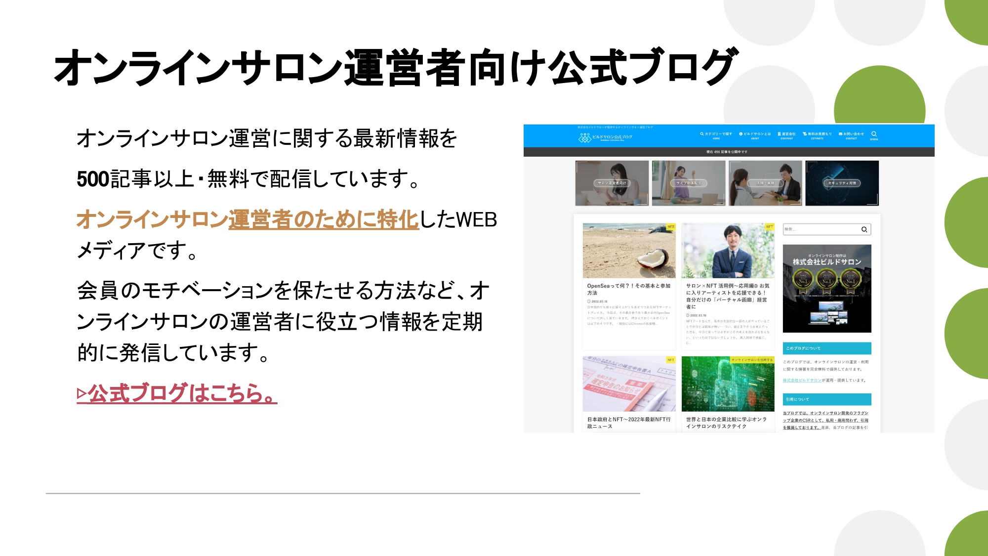 株式会社ビルドサロン - オンラインサロン開発サービス説明資料（2023年4月時点） - {(29 + 1)}ページ目