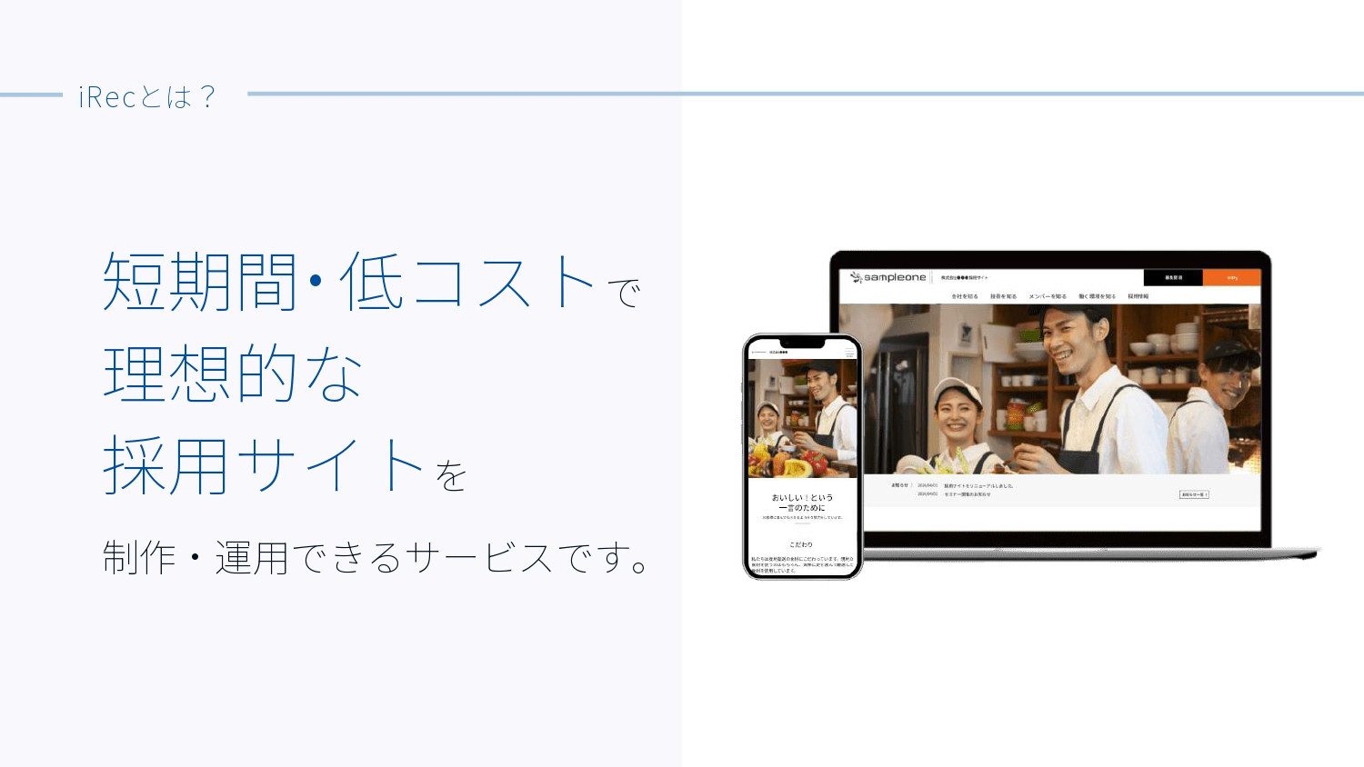 アイレック株式会社 - 採用サイト制作サービス「iRec」サービス資料 - {(1 + 1)}ページ目