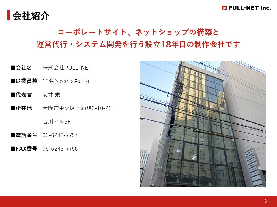 株式会社PULL-NET - 会社紹介資料 - {(2 + 1)}ページ目
