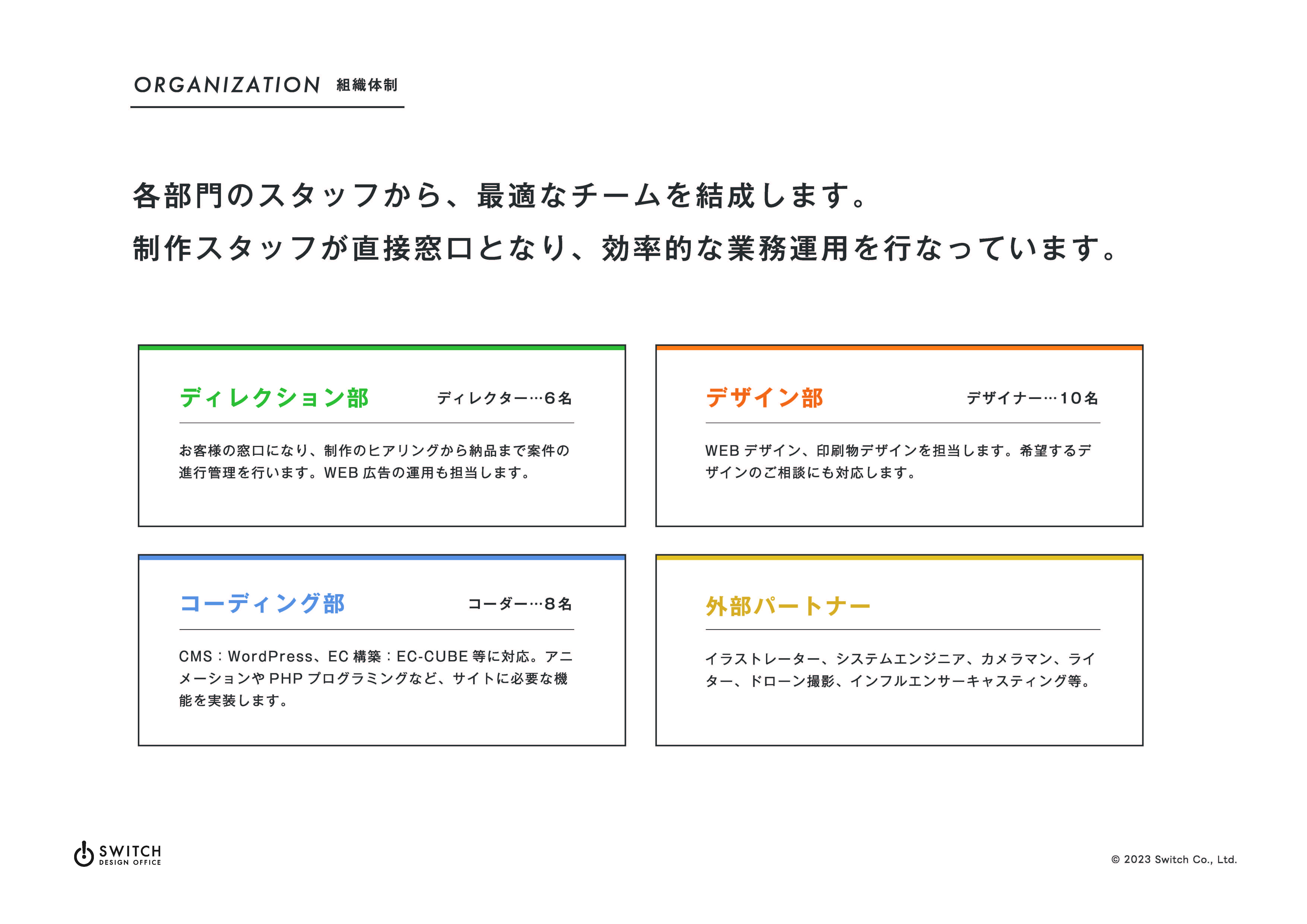 株式会社スイッチ - 株式会社スイッチ 会社紹介 - {(6 + 1)}ページ目