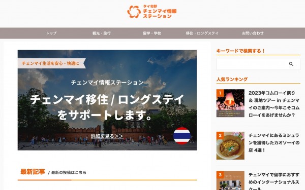 チェンマイ情報ステーション