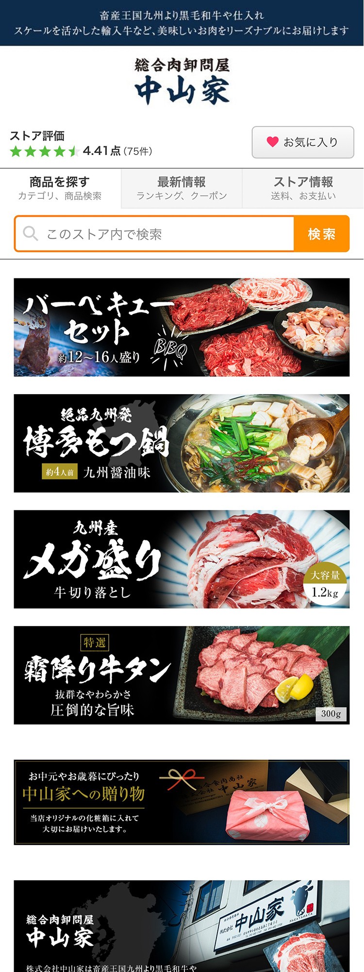 総合肉卸問屋 中山家【Yahoo!ショッピング】のスクショ(SPトップページ)