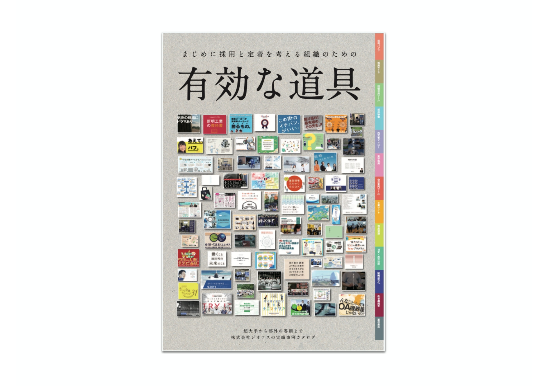 株式会社ジオコス - 有効な道具 - {(0 + 1)}ページ目