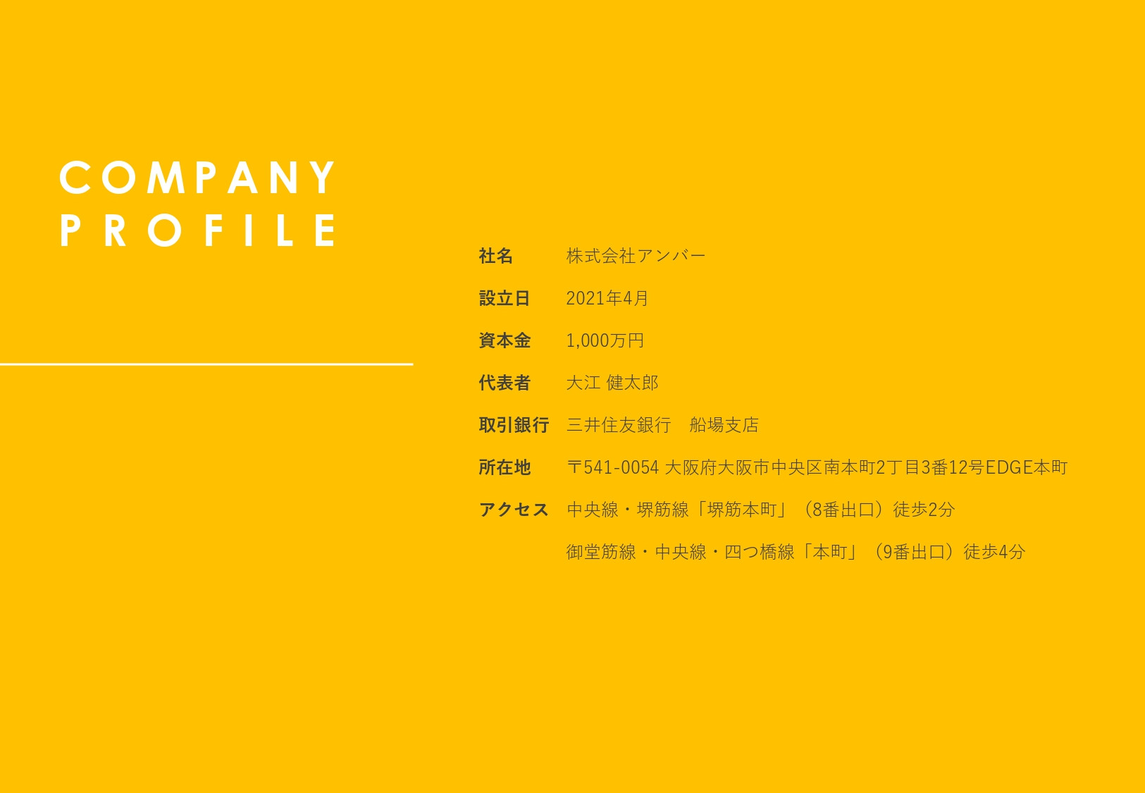 株式会社アンバー - 会社概要 - {(7 + 1)}ページ目